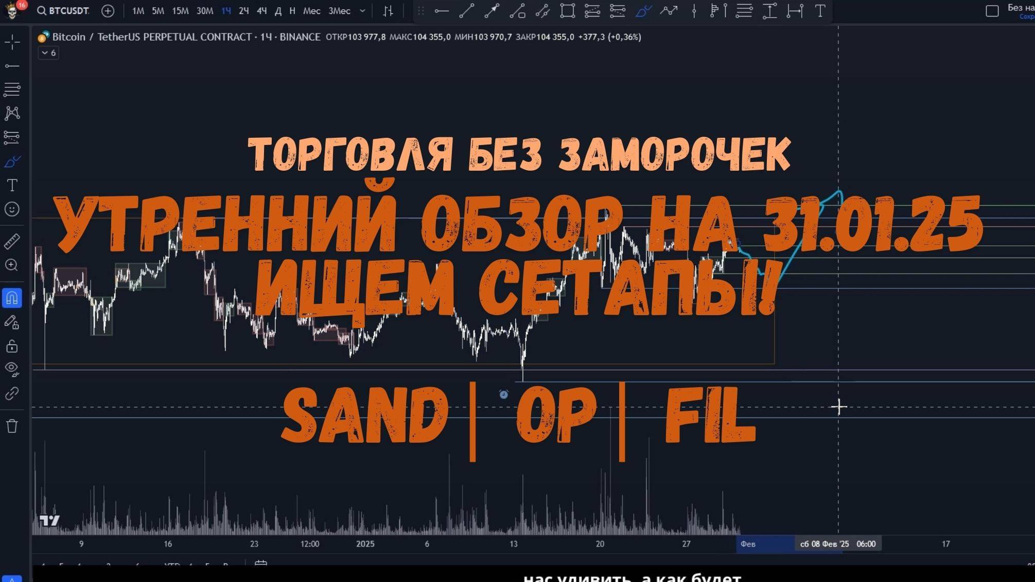 Утренний обзор на 31.01.25 - шорты опасно, но есть SAND, OP и FIL! смотреть онлайн