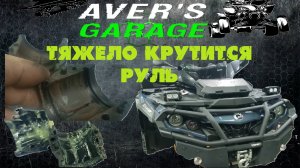 BRP OUTLANDER появился люфт в руле, стал тяжелее крутиться руль. Обслуживание рулевой колонки.