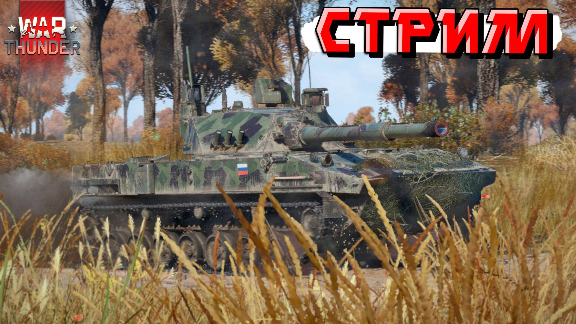 War Thunder - Продолжаем бороться с рандомом смотреть онлайн