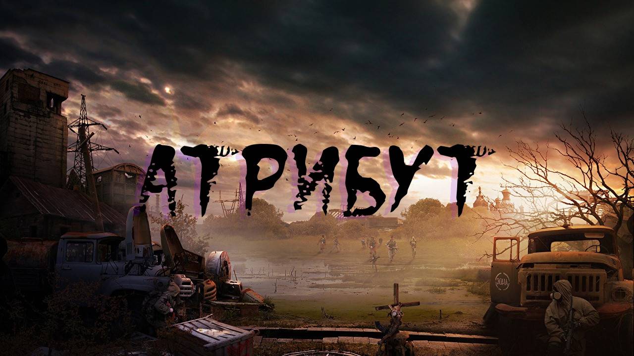 Сталкер Атрибут.Где искать Чудо-Рыбу ! смотреть онлайн