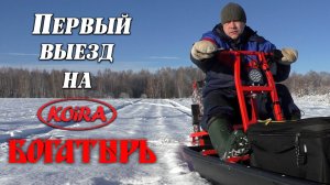 Первый выезд на Койра Богатырь