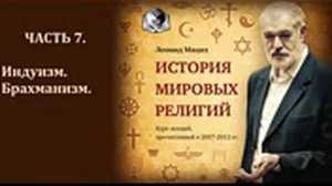 История мировых религий. Часть 7. Индуизм. Брахманизм. Леонид Мацих.