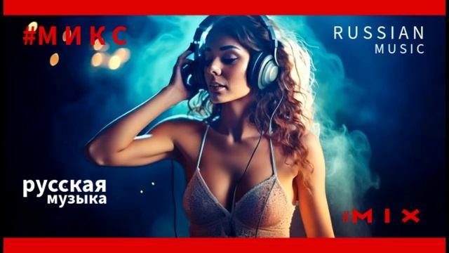 #МИКС - Русская танцевальная музыка - #MIX - Russian Dance Music - Russische Musik смотреть онлайн