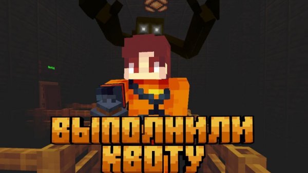 ВПЕРВЫЕ ВЫПОЛНИЛИ КВОТУ В LETHAL COMPANY В МАЙНКРАФТ