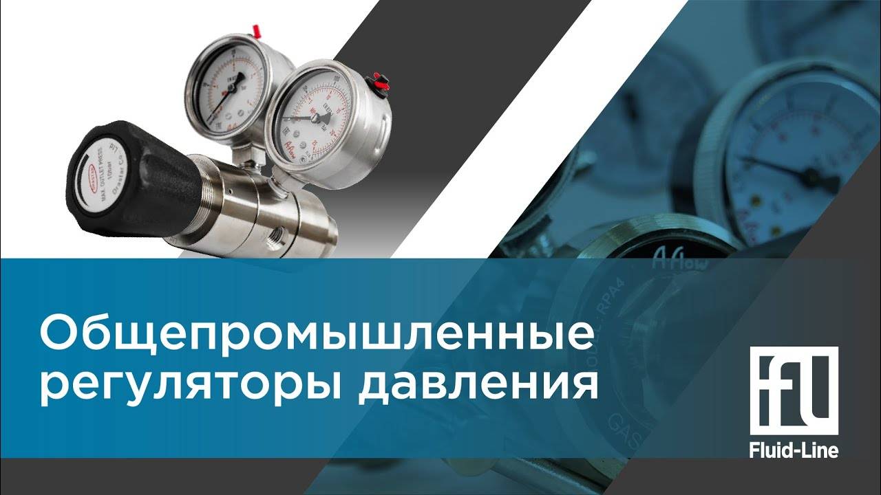 Общепромышленные регуляторы давления // Прямой эфир смотреть онлайн