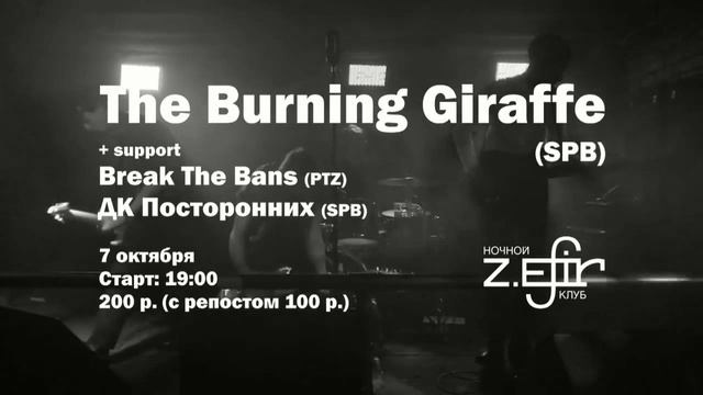 The Burning Giraffe / Z.EFIR / 7 октября смотреть онлайн