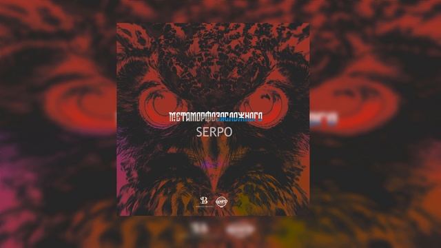 SERPO - Главные слова (serpomusic) ПРЕМЬЕРА!!! смотреть онлайн