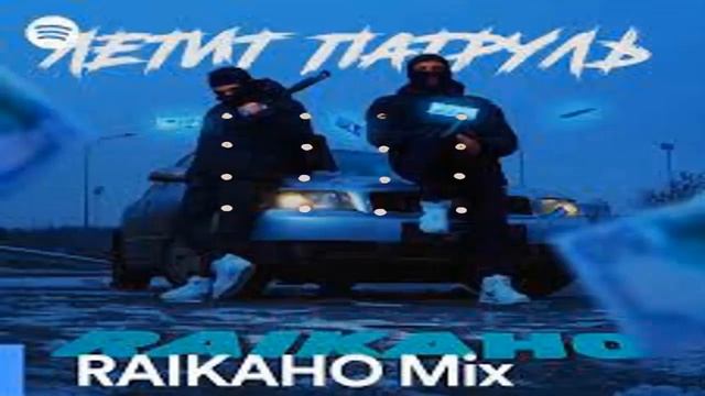 Raikaho Опять я под шафэ - remix 2022 смотреть онлайн