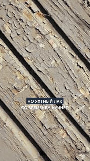 Никогда не красьте террасу яхтным лаком! смотреть онлайн