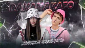 ракамакафо только голос мужчины #Дима_Сивчик #Dima _sivchi