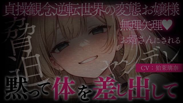 【ﾔﾝﾃﾞﾚ/女性優位/貞操逆転】変態お嬢様に目をつけられて脅迫されて無理矢理お婿さんにされて一生逆らえない【男性向けシチュエーションボイス/yandere/eng sub】CV 狛茉璃奈 смотреть онлайн