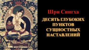 Шри Сингха. Десять глубоких пунктов сущностных наставлений
