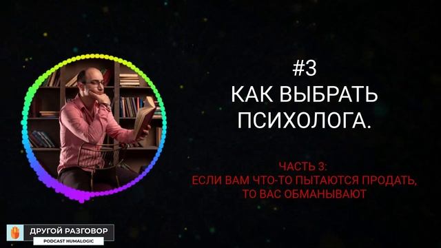 Если вам что-то активно продают, то вас обманывают || Подкаст "Другой Разговор" || Лившиц Лев смотреть онлайн