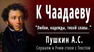 А.С. Пушкин «К Чаадаеву» (Любви, надежды, тихой славы) - Слушать аудио стихотворение