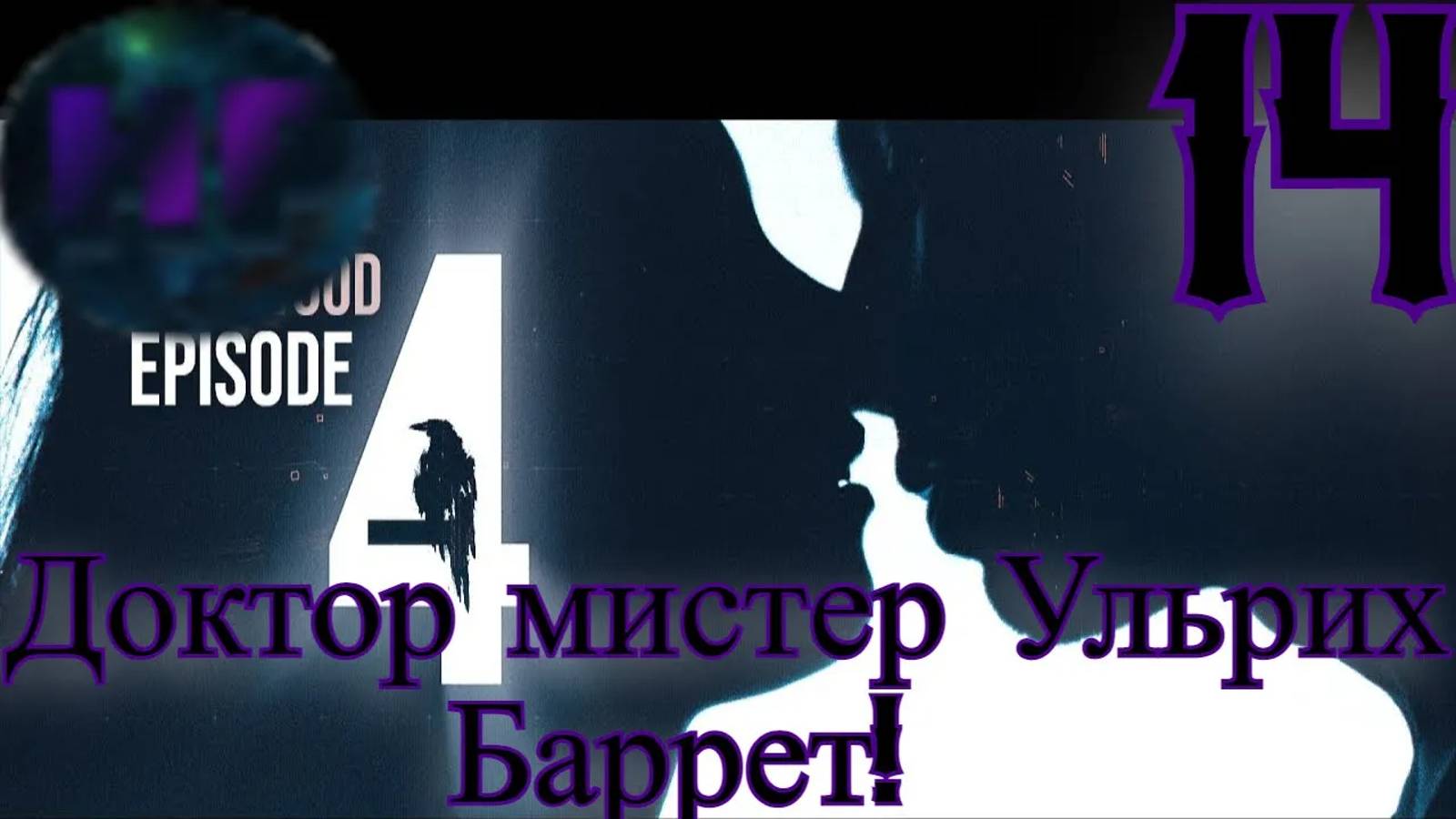 14 - Запись психиатра Ханны - Прохождение Duskwood 4 эпизод смотреть онлайн