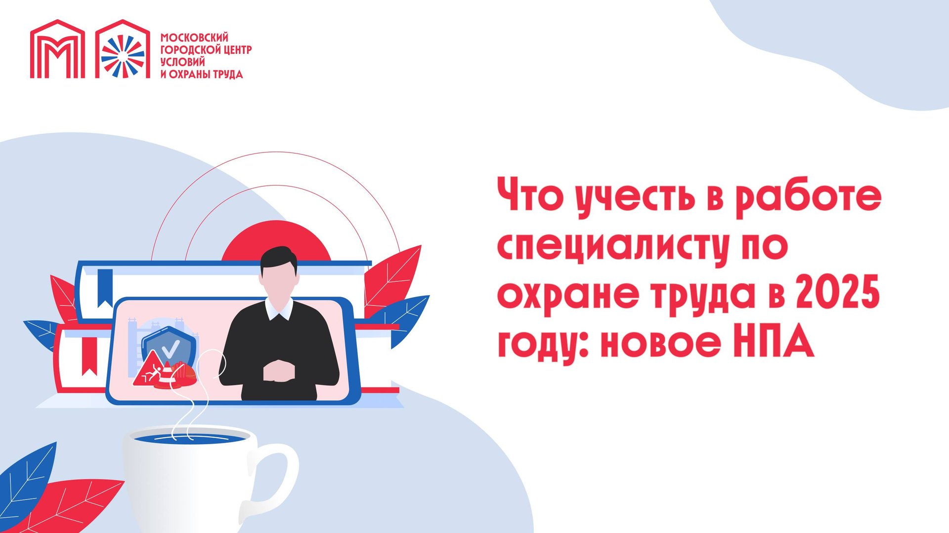 Что учесть в работе специалисту по охране труда в 2025 году: новое в НПА