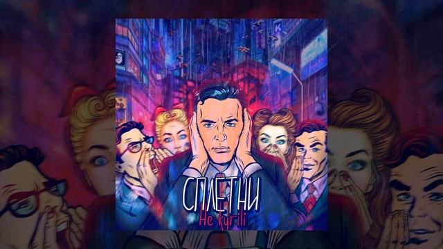НЕ.KURILI — Сплетни