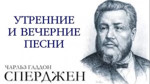 Ч. Г. Сперджен | 12 проповедей о прославлении | 7 | Утренние и вечерние песни