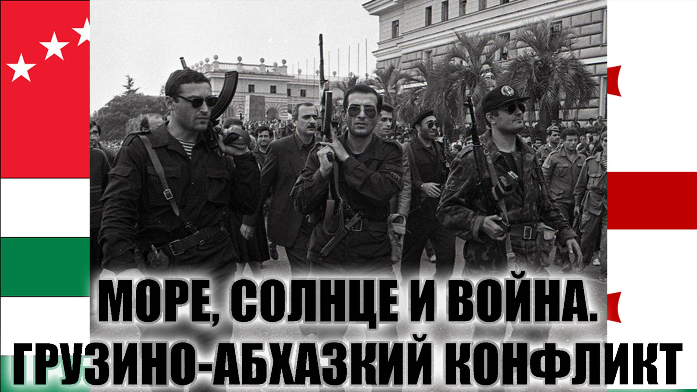 Море, солнце и война. Грузино-абхазский конфликт смотреть онлайн