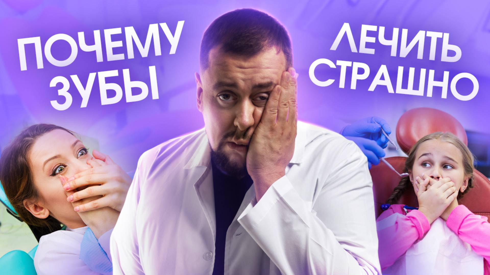 Почему страшно лечить зубы