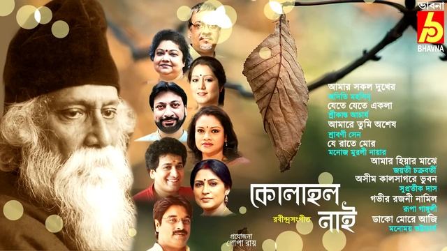 Kolahol Nai|Popular Rabindra Sangeet|Best Of Tagore Songs|Hits Of Bangla Gaan|Bengali Songs|Bhavna смотреть онлайн