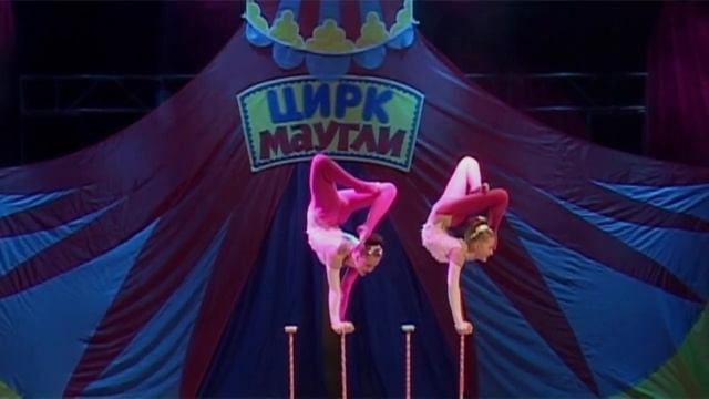 Эквилибр на тростях - Сакура. Цирк - Маугли.