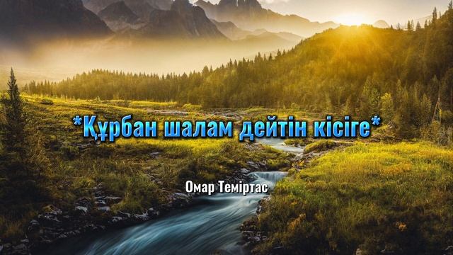 Құрбан шалам дейтін кісіге - Омар Теміртас смотреть онлайн