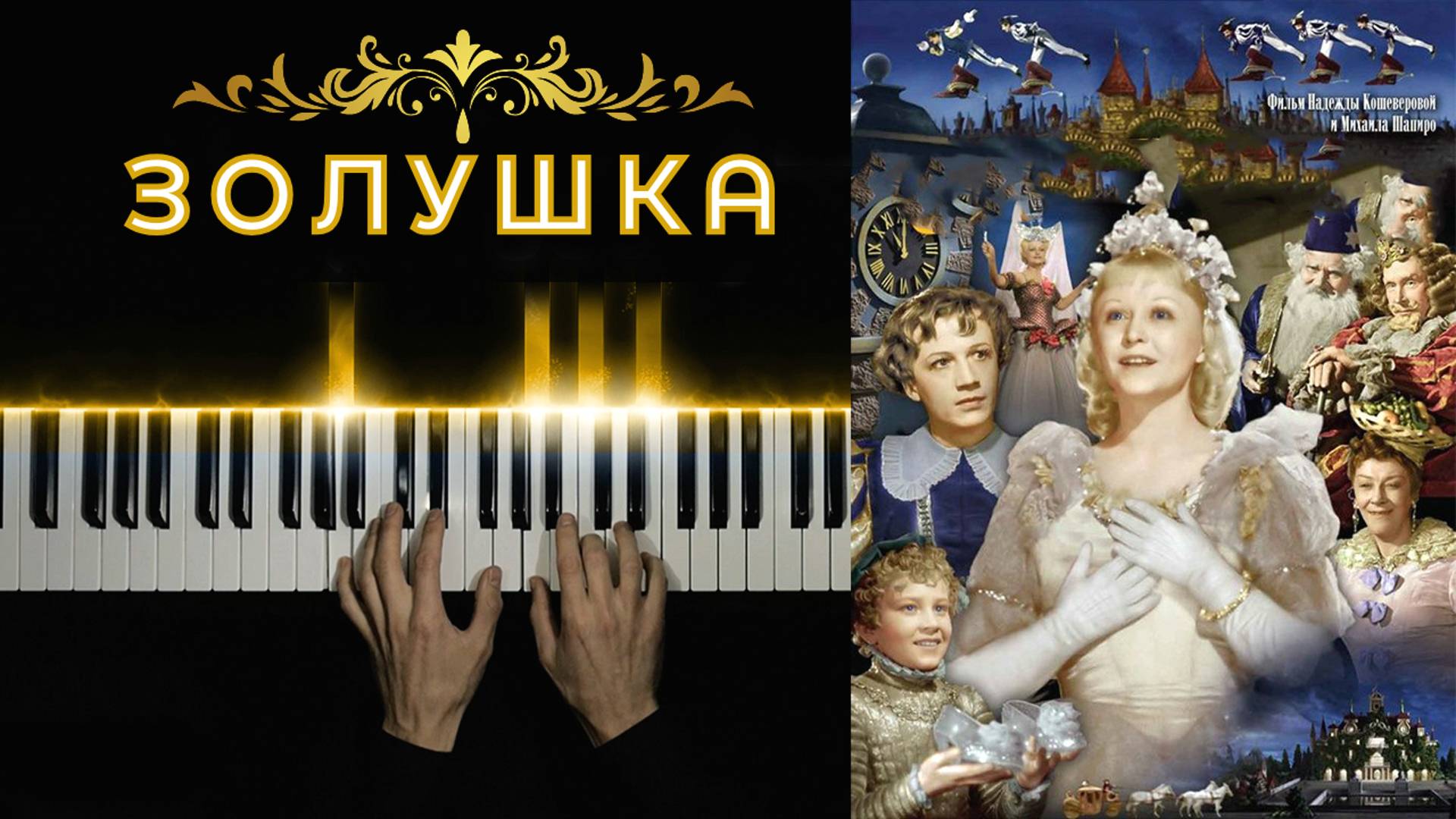 Золушка - Хоть Поверьте, Хоть Проверьте| cover НА ПИАНИНО смотреть онлайн