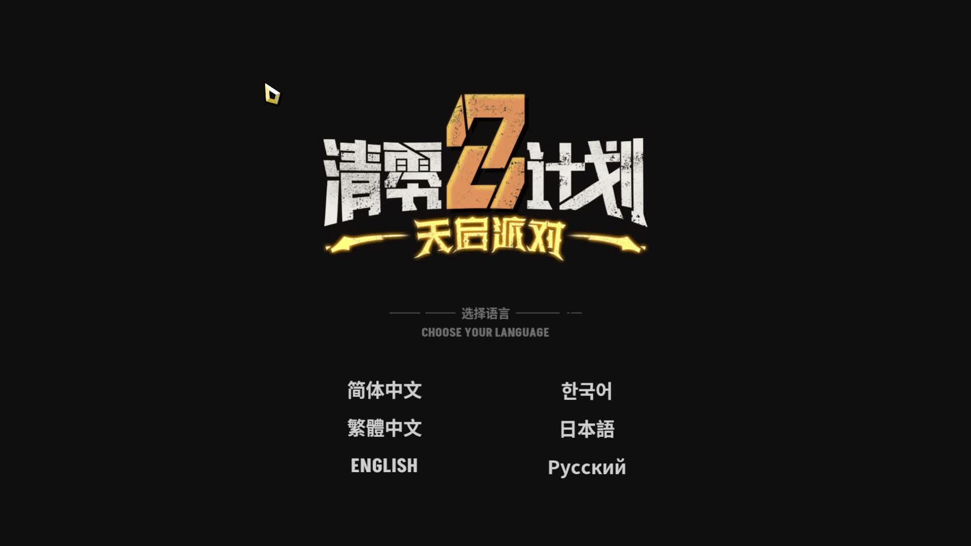 Да будет дрыг-дрыг туц-туц - Apopcalypse Party - Ep.1 - [ Muta_gen ] просто лэтсплэй