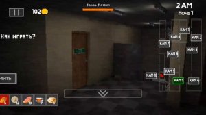 5 ночей с тимохой 4 школа прохождение 1 ночь