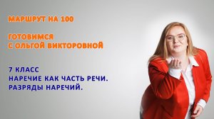 7 класс. Наречие как часть речи. Разряды наречий.