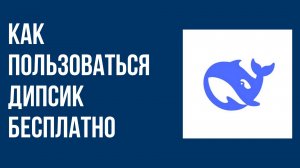 Как пользоваться Дипсик бесплатно все возможности