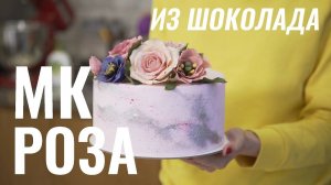 Роза из пластичного шоколада