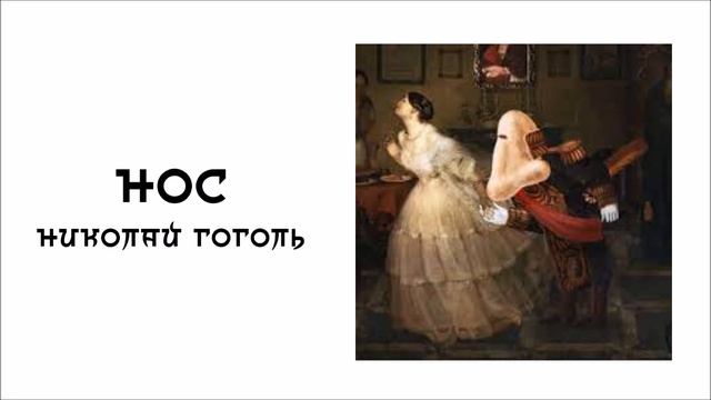 «Нос» Николай Васильевич Гоголь