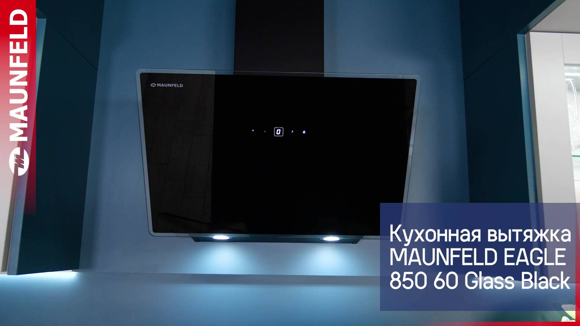 Видеообзор кухонной вытяжки MAUNFELD EAGLE 850 60 Glass смотреть онлайн