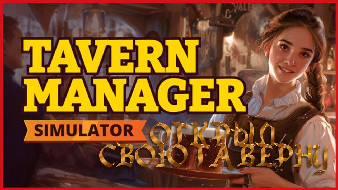 Tavern Manager Simulator ОТКРЫЛ СВОЮ ТАВЕРНУ смотреть онлайн
