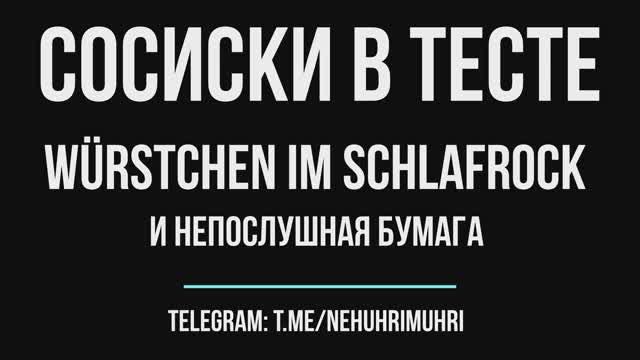 Cосиски в тесте ( Cосиска в ночной рубашке "Würstchen im schlafrock") и непослушная бумага смотреть онлайн