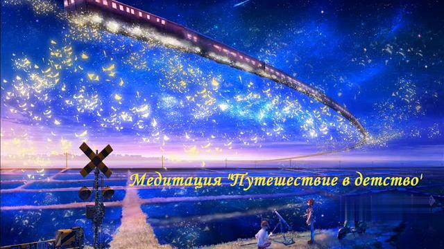 Путешествие в детство смотреть онлайн