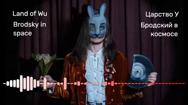 Царство У (Land of Wu) - Бродский в космосе (Brodsky in Space) смотреть онлайн