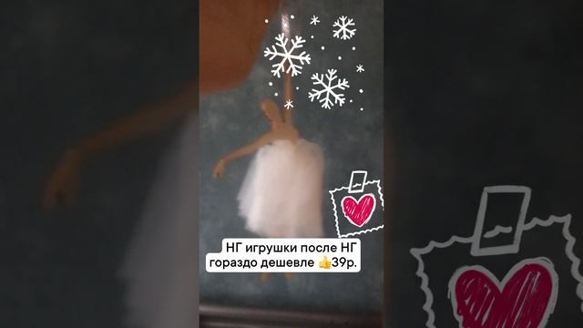 НГ распродажи очень практичны. Маленькая балеринка в мою коллекцию. Цена смешная:39 руб.🩰👍 смотреть онлайн