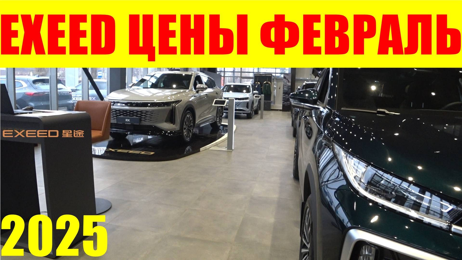 EXEED ЦЕНЫ ФЕВРАЛЬ 2025 смотреть онлайн