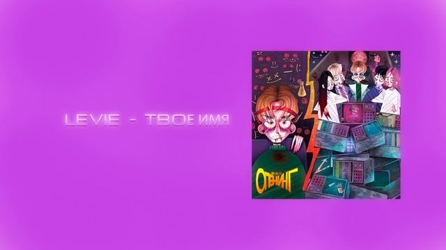 MANNY - ТВОЁ ИМЯ (ОПЕНИНГ 2019) (COVER BY LEVIE) смотреть онлайн