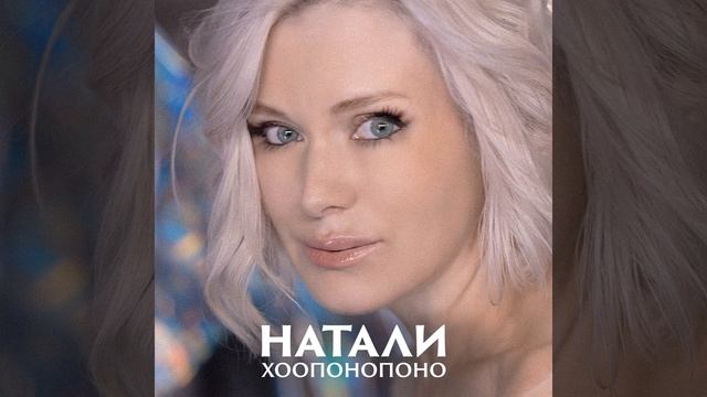 Хоопонопоно смотреть онлайн