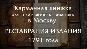 Реставрация сатиры 1791 года - «Карманная книжка для приезжих на зимовку в Москву»
