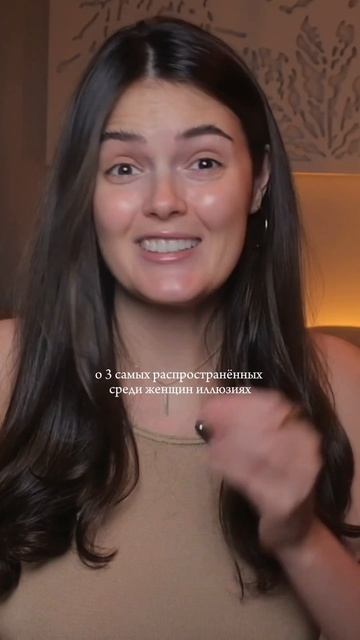 3 женских иллюзии, которые мешают реализоваться и построить счастливые отношения,ссылка под выпуском смотреть онлайн