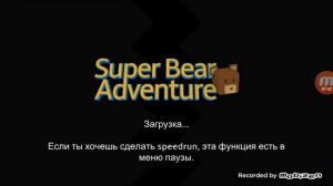 Супер медведь. Обновление