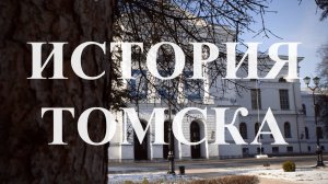 История Томска. Купечество, промышленный бум и современное искусство.mp4