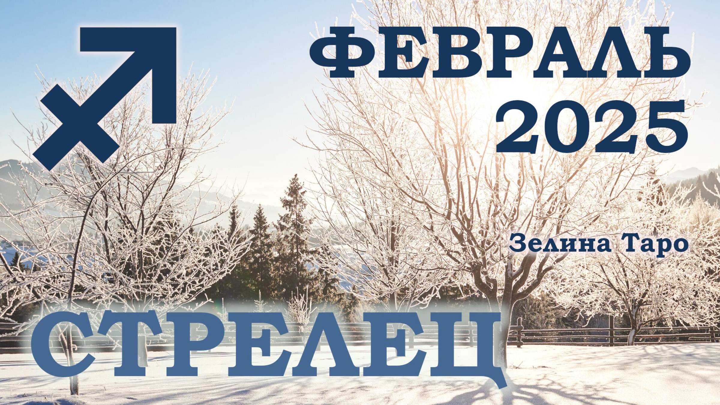 СТРЕЛЕЦ | ТАРО прогноз на ФЕВРАЛЬ 2025 года | Желание | Расклад таро | Таро онлайн