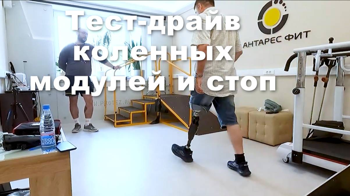 Тест-драйв коленных модулей и стоп для протезов ног смотреть онлайн