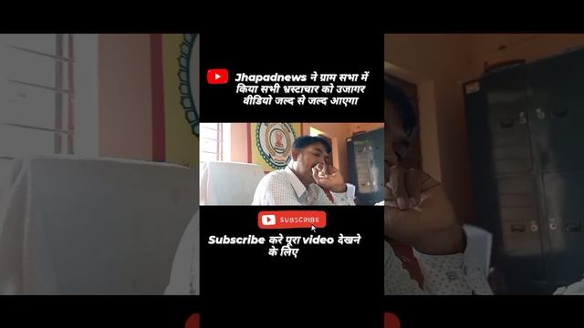 jhapadnews का ग्रामसभा पूरा वीडियो नीचे लिंक में हैं смотреть онлайн